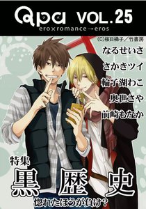 Qpa Vol.25 黒歴史 ~惚れたほうが負け?~ 電子書籍版