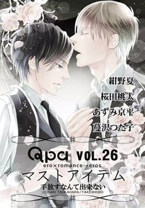 Qpa Vol.26 マストアイテム ~手放すなんて出来ない~ 電子書籍版