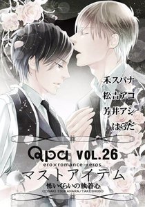 Qpa Vol.26 マストアイテム ~怖いくらいの執着心~ 電子書籍版