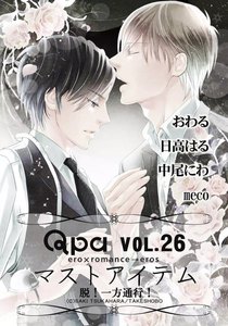 Qpa Vol.26 マストアイテム ~脱!一方通行!~ 電子書籍版
