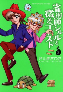 雀術師シルルと微差ゴースト (3) 電子書籍版