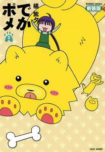 でかポメ 新装版 (2) 電子書籍版