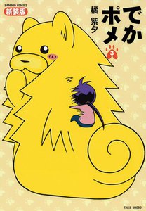 でかポメ 新装版 (3) 電子書籍版