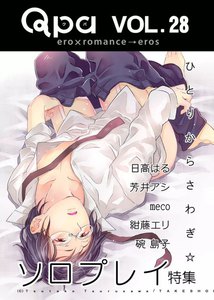 Qpa Vol.28 ソロプレイ ~ひとりからさわぎ☆~ 電子書籍版