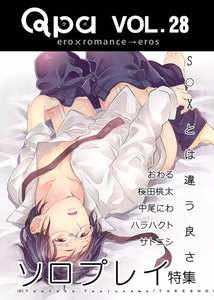 Qpa Vol.28 ソロプレイ ~S○Xとは違う良さ~ 電子書籍版