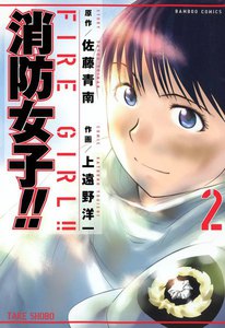 消防女子!! (2) 電子書籍版