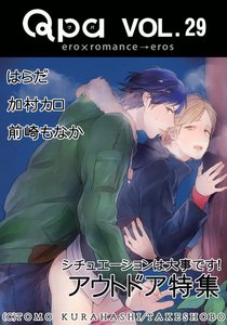 Qpa Vol.29 アウトドア ~シチュエーションは大事です!~ 電子書籍版