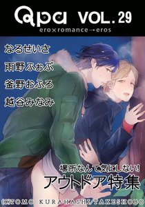 Qpa Vol.29 アウトドア ~場所なんて気にしない!~ 電子書籍版