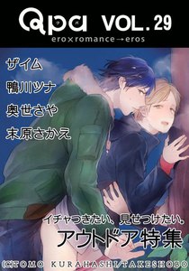 Qpa Vol.29 アウトドア ~イチャつきたい、見せつけたい。~ 電子書籍版