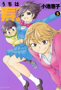 うちは寿 (5) 電子書籍版