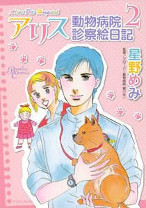 アリス動物病院診察絵日記 (2) 電子書籍版