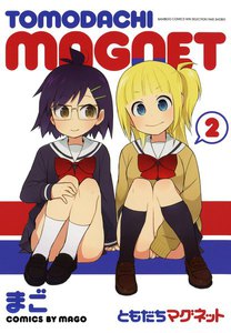 ともだちマグネット (2) 電子書籍版