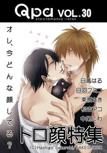 Qpa vol.30 トロ顔 ~オレ、今どんな顔してる?~ 電子書籍版
