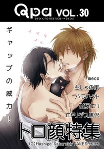 Qpa vol.30 トロ顔 ~ギャップの威力!~ 電子書籍版