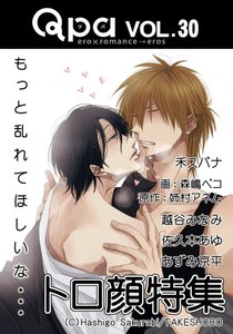 Qpa vol.30 トロ顔 ~もっと乱れてほしいな…~ 電子書籍版