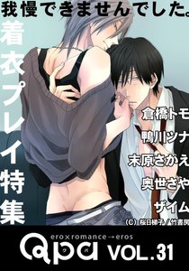 Qpa vol.31 着衣プレイ ~我慢できませんでした。~ 電子書籍版