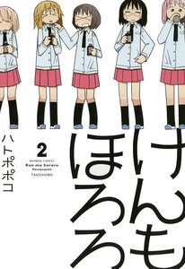 けんもほろろ (2) 電子書籍版