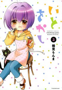 いとをかし (2) 電子書籍版