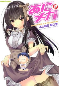 あにメカ (2) 電子書籍版
