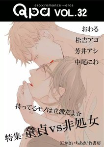 Qpa vol.32 童貞vs非処女 ~持ってるものは立派だよ☆~ 電子書籍版
