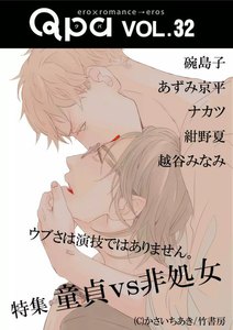 Qpa vol.32 童貞vs非処女 ~ウブさは演技ではありません。~ 電子書籍版