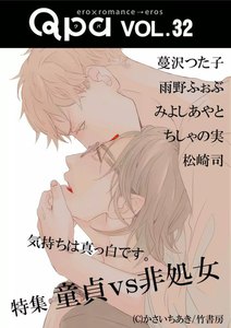 Qpa vol.32 童貞vs非処女 ~気持ちは真っ白です。~ 電子書籍版
