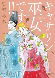 キャサリン、巫女です 電子書籍版