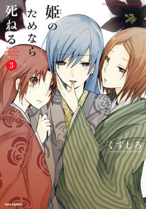 姫のためなら死ねる (3) 電子書籍版