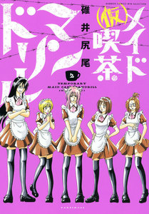(仮)メイド喫茶マンドリル (2) 電子書籍版
