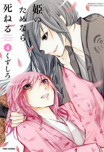 姫のためなら死ねる (4) 電子書籍版