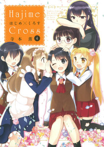 はじめ×くろす (4) 電子書籍版