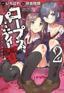 コープスパーティーCEMETERY0 開闢のアルス・モリエンディ (2) 電子書籍版