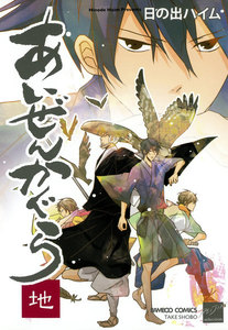 あいぜんかぐら 地の巻 電子書籍版