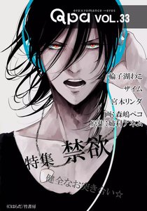 Qpa vol.33 禁欲 ~健全なお突き合い☆~ 電子書籍版