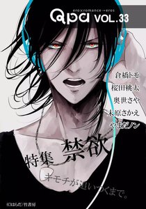 Qpa vol.33 禁欲 ~キモチが追いつくまで。~ 電子書籍版