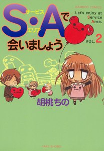 S・Aで会いましょう (2) 電子書籍版