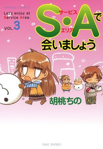 S・Aで会いましょう (3) 電子書籍版