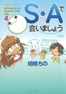 S・Aで会いましょう (4) 電子書籍版