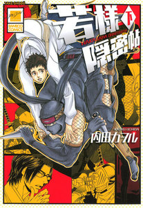 若様隠密帖 下巻 電子書籍版