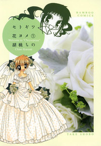セトギワ花ヨメ (1) 電子書籍版
