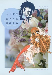 セトギワ花ヨメ (3) 電子書籍版
