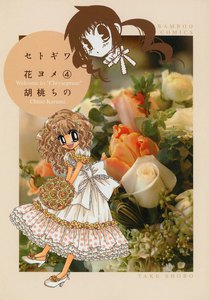 セトギワ花ヨメ (4) 電子書籍版