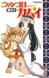 ニャンコロカムイ (2) 電子書籍版