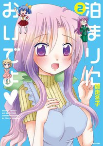 泊まりにおいでよ (2) 電子書籍版