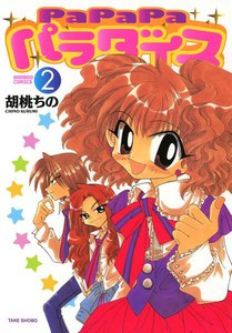 PaPaPaパラダイス (2) 電子書籍版