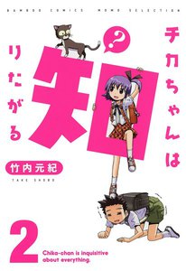 チカちゃんは知りたがる (2) 電子書籍版