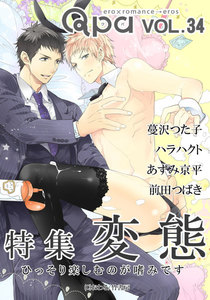 Qpa vol.34 変態 ~ひっそり楽しむのが嗜みです~ 電子書籍版