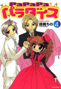 PaPaPaパラダイス (4) 電子書籍版