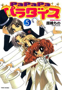 PaPaPaパラダイス (5) 電子書籍版