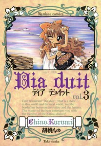 ディア デュイット (3) 電子書籍版